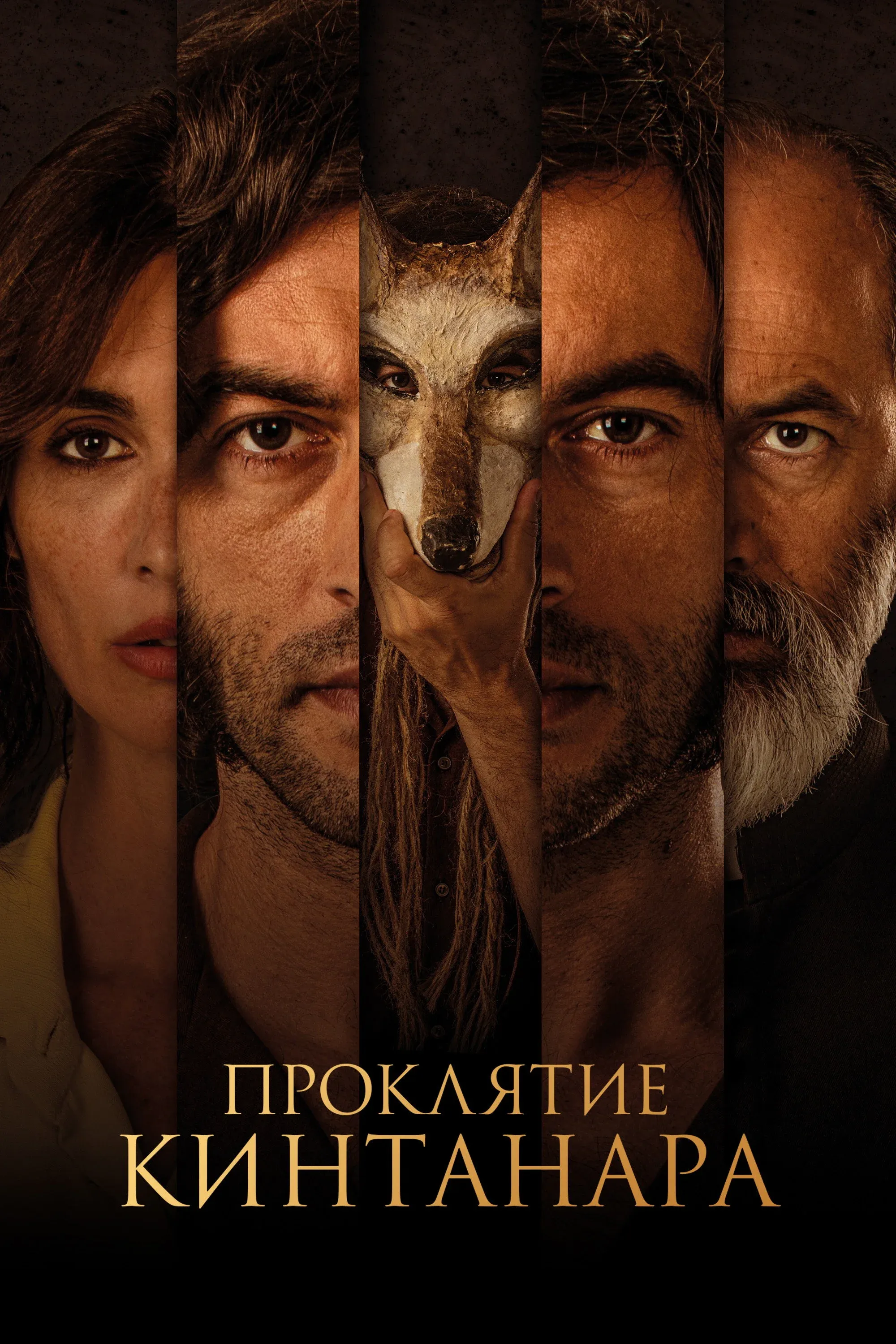 Постер фильма Проклятие Кинтанара