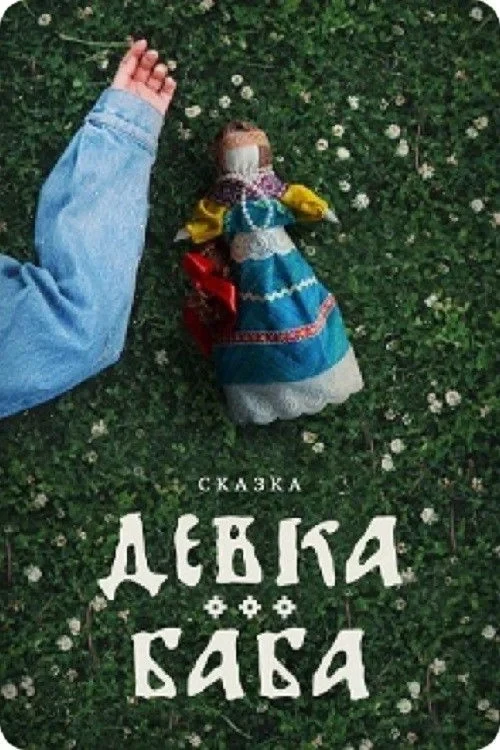 Постер фильма Девка-баба