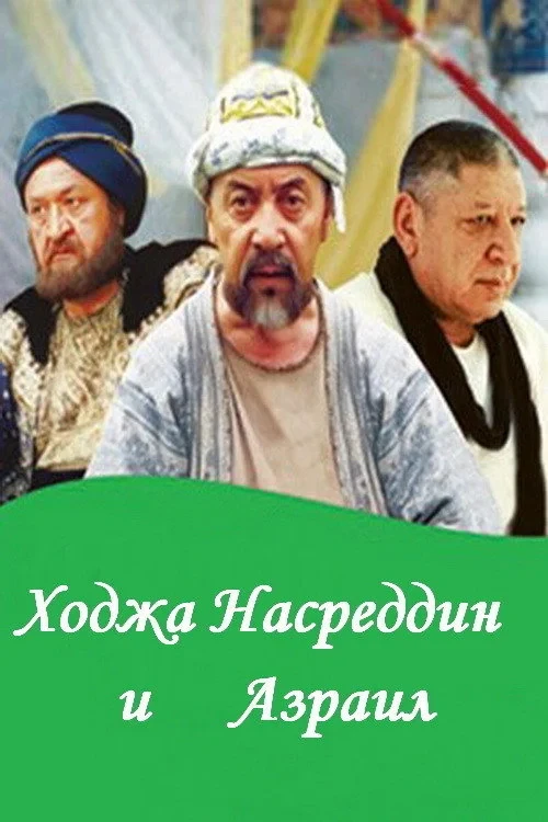 Постер фильма Ходжа Насреддин и Азраил