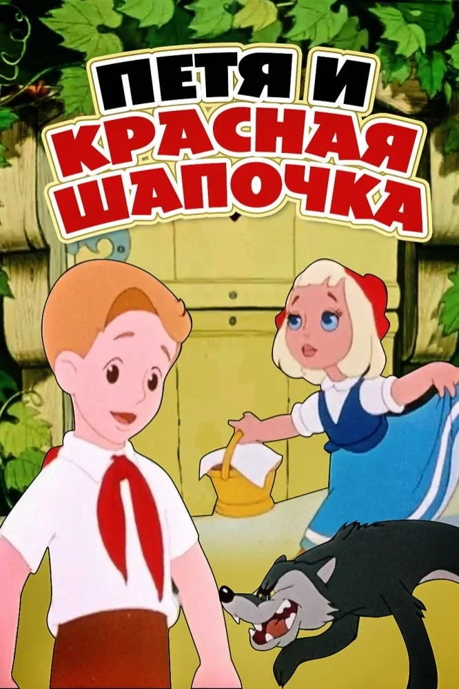 Постер фильма Петя и Красная Шапочка