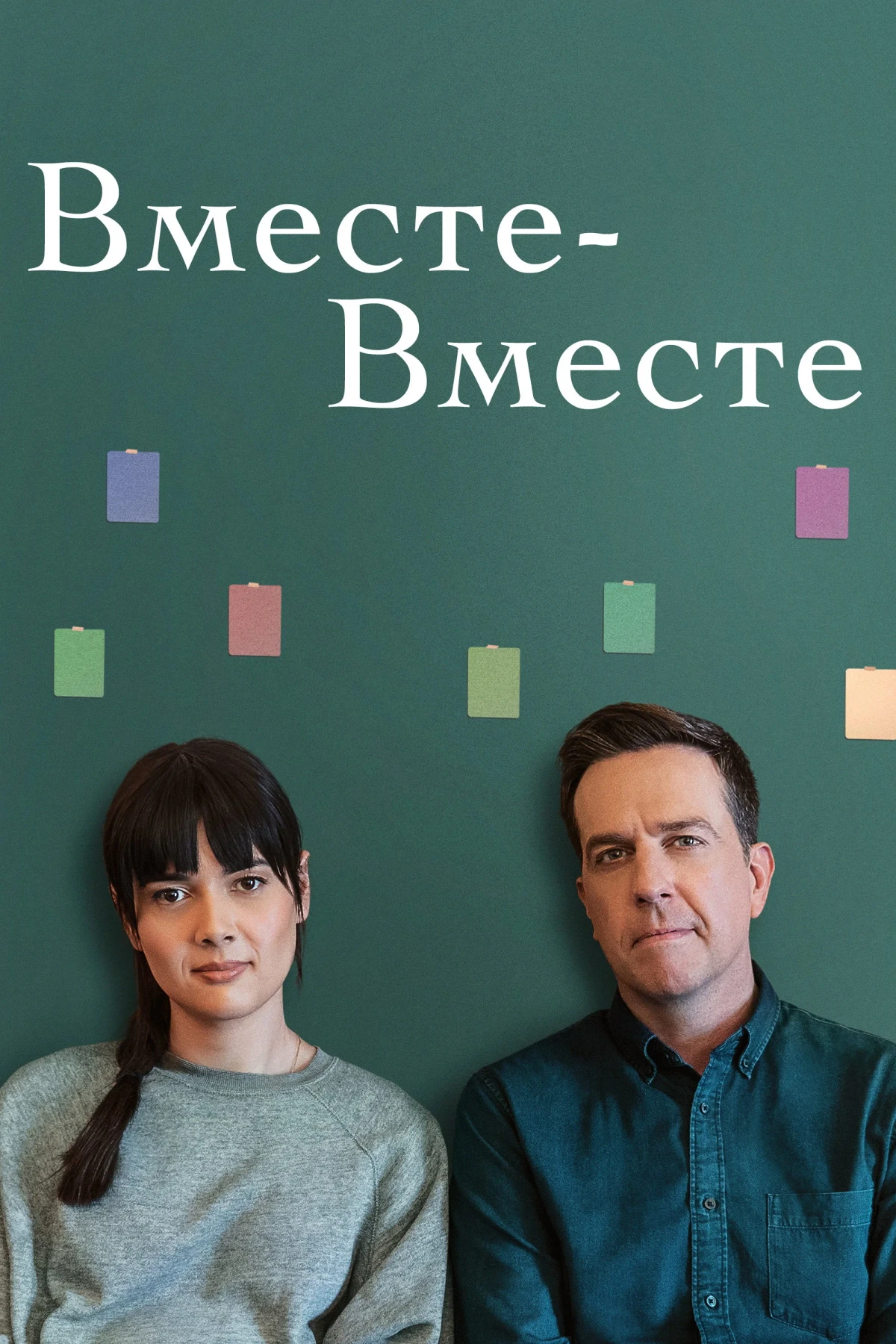 Постер фильма Вместе-вместе