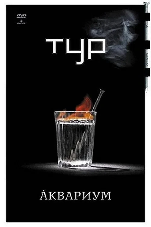 Постер фильма Аквариум - Тур