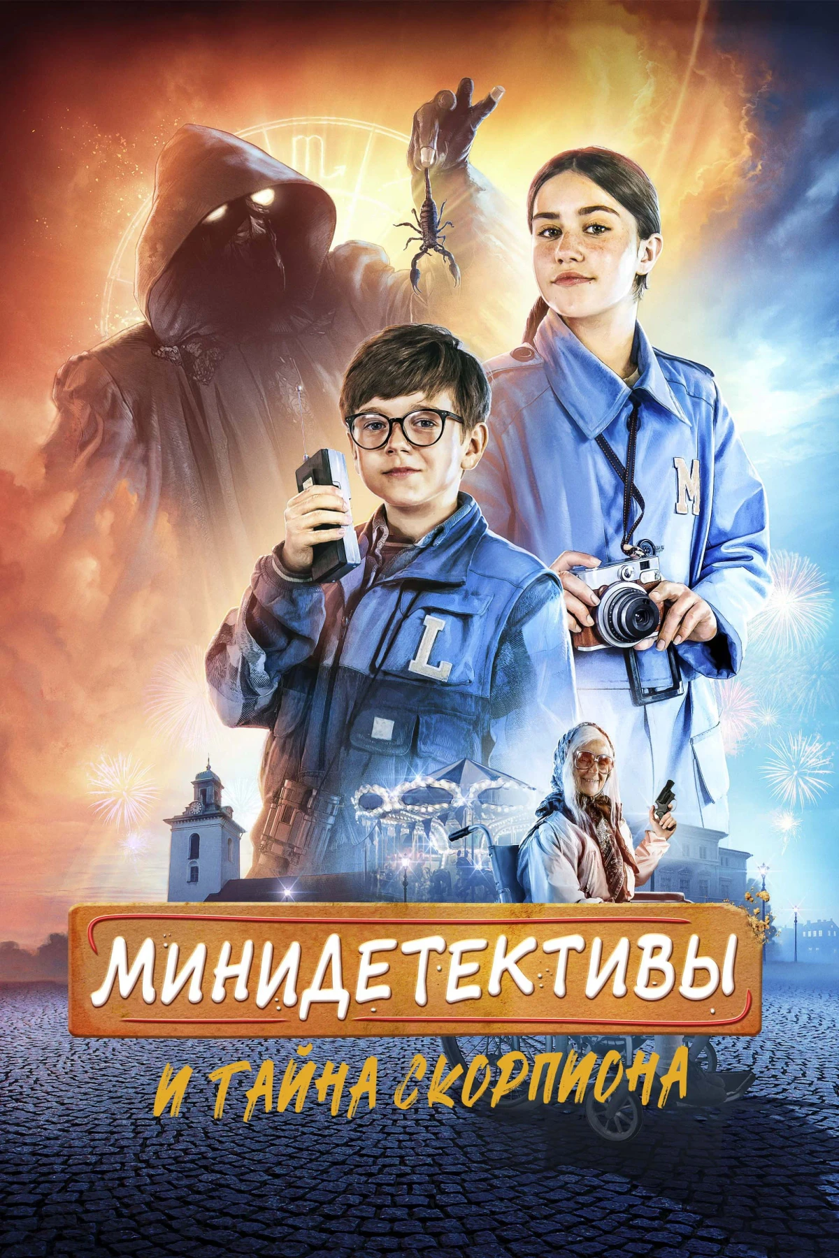 Постер фильма Мини-детективы и тайна скорпиона