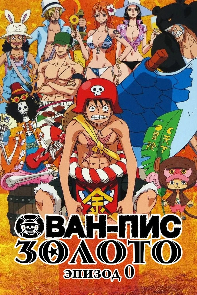 Постер фильма Ван-Пис: Золото. Эпизод 0
