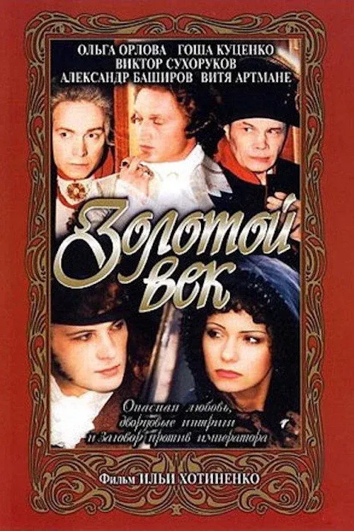 Постер фильма Золотой век