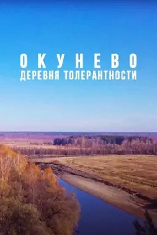 Постер фильма Окунево: Сибирский центр всех религий