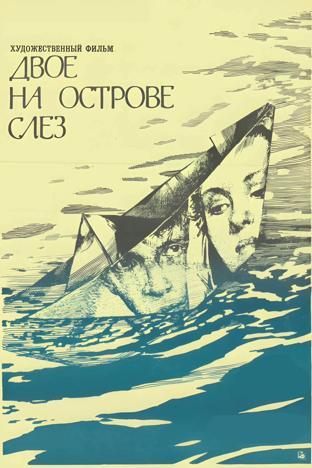 Постер фильма Двое на острове слёз