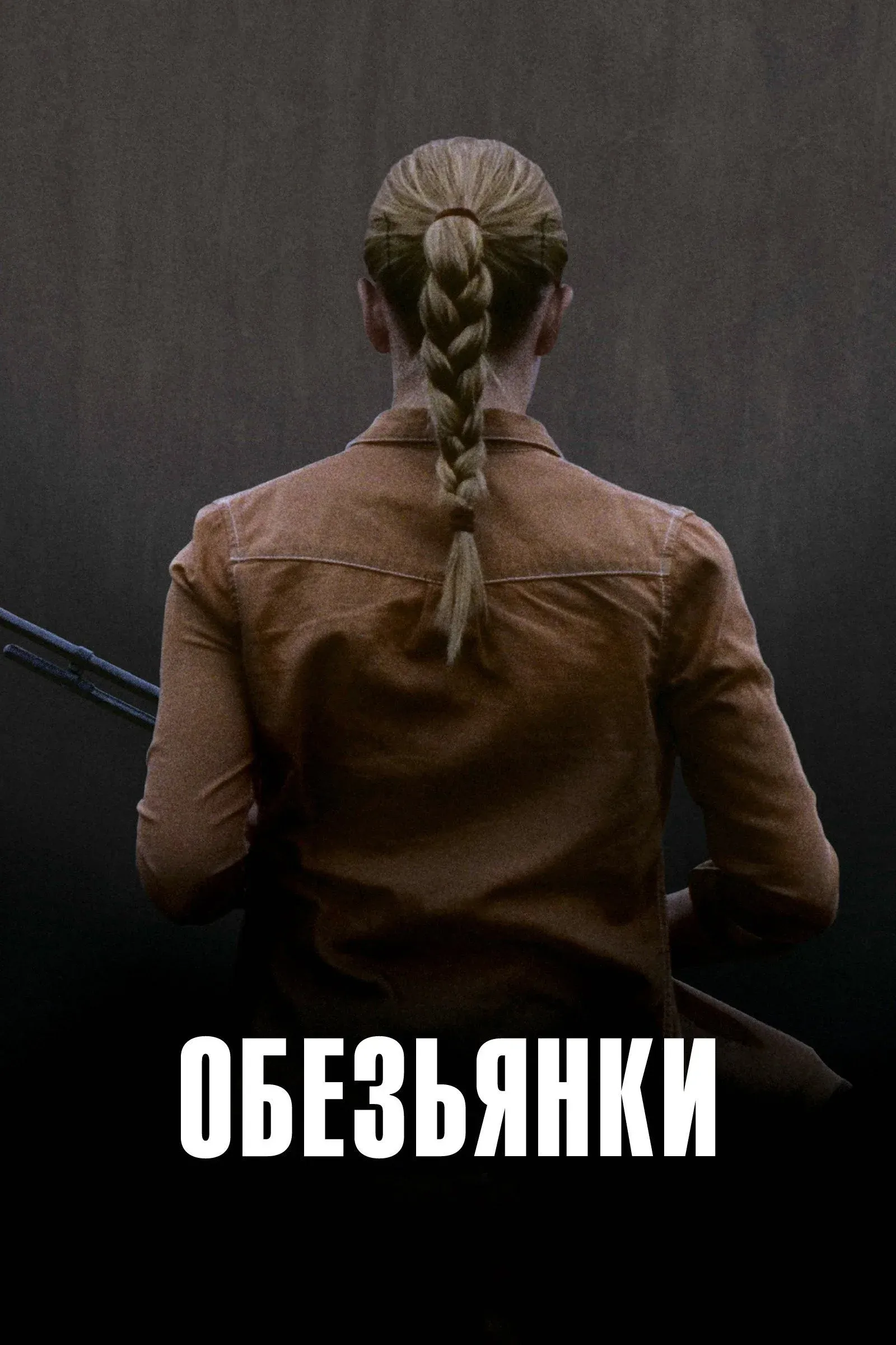 Постер фильма Обезьянки