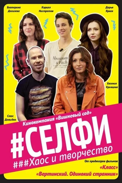 Постер фильма Селфи. Хаос и творчество