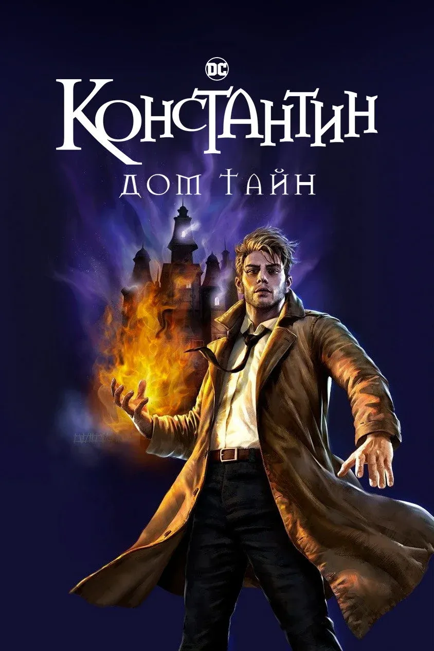 Постер фильма Константин: Дом тайн