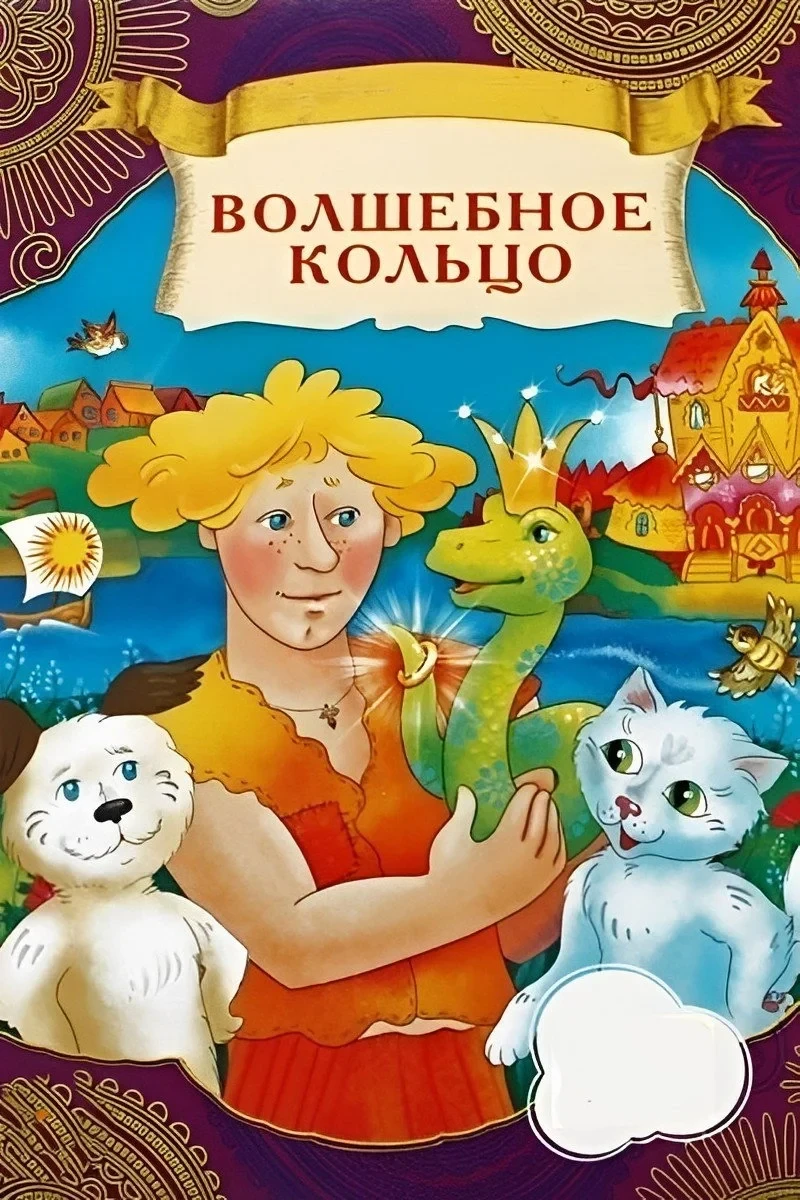 Постер фильма Волшебное кольцо