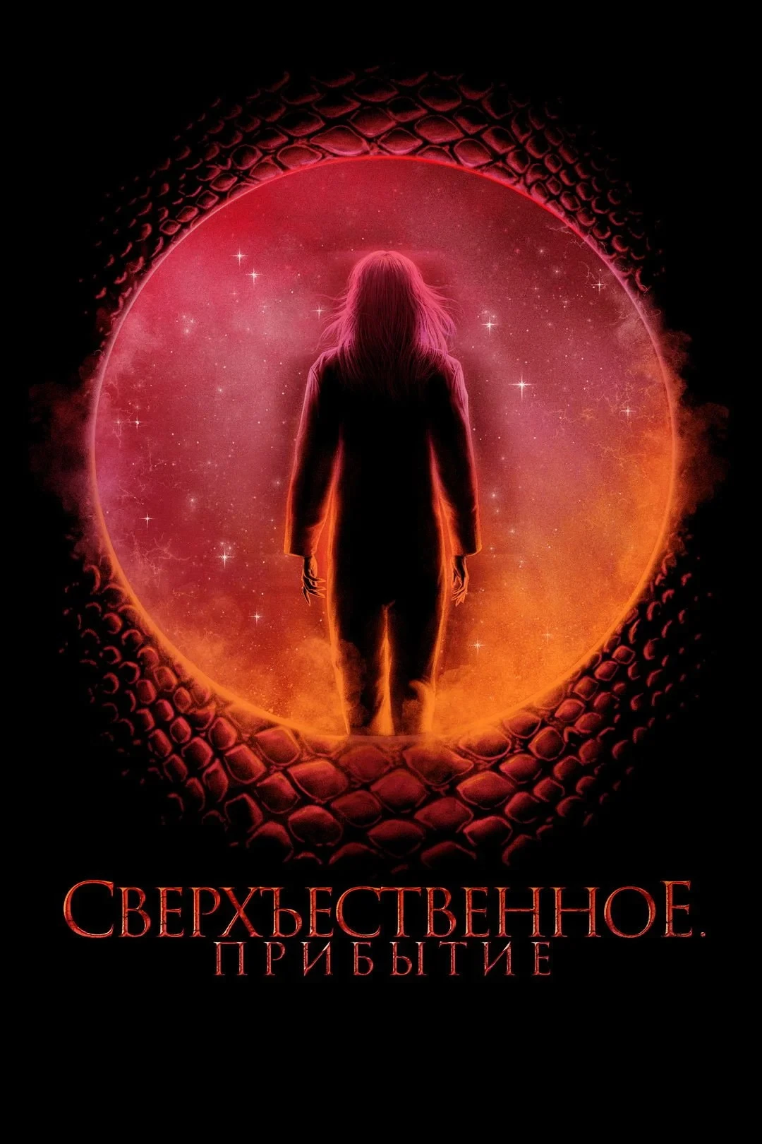 Постер фильма Сверхъестественное. Прибытие