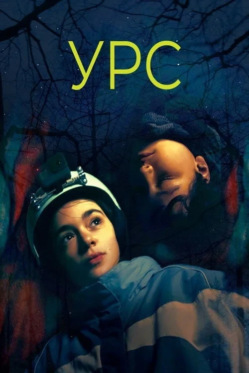 Постер фильма Урс