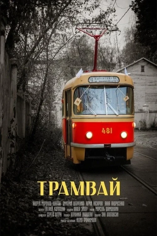 Постер фильма Трамвай