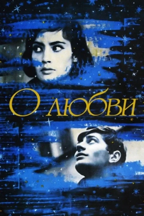 Постер фильма О любви