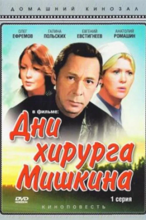 Постер фильма Дни хирурга Мишкина