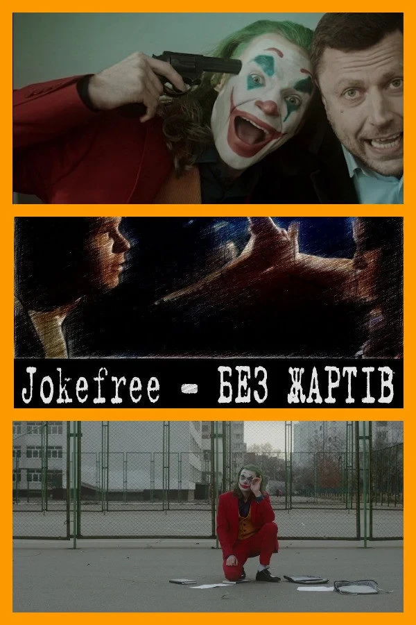 Постер фильма Jokefree - БЕЗ ЖАРТІВ