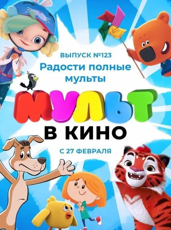 Постер фильма МУЛЬТ в кино 123. Радости полные мульты
