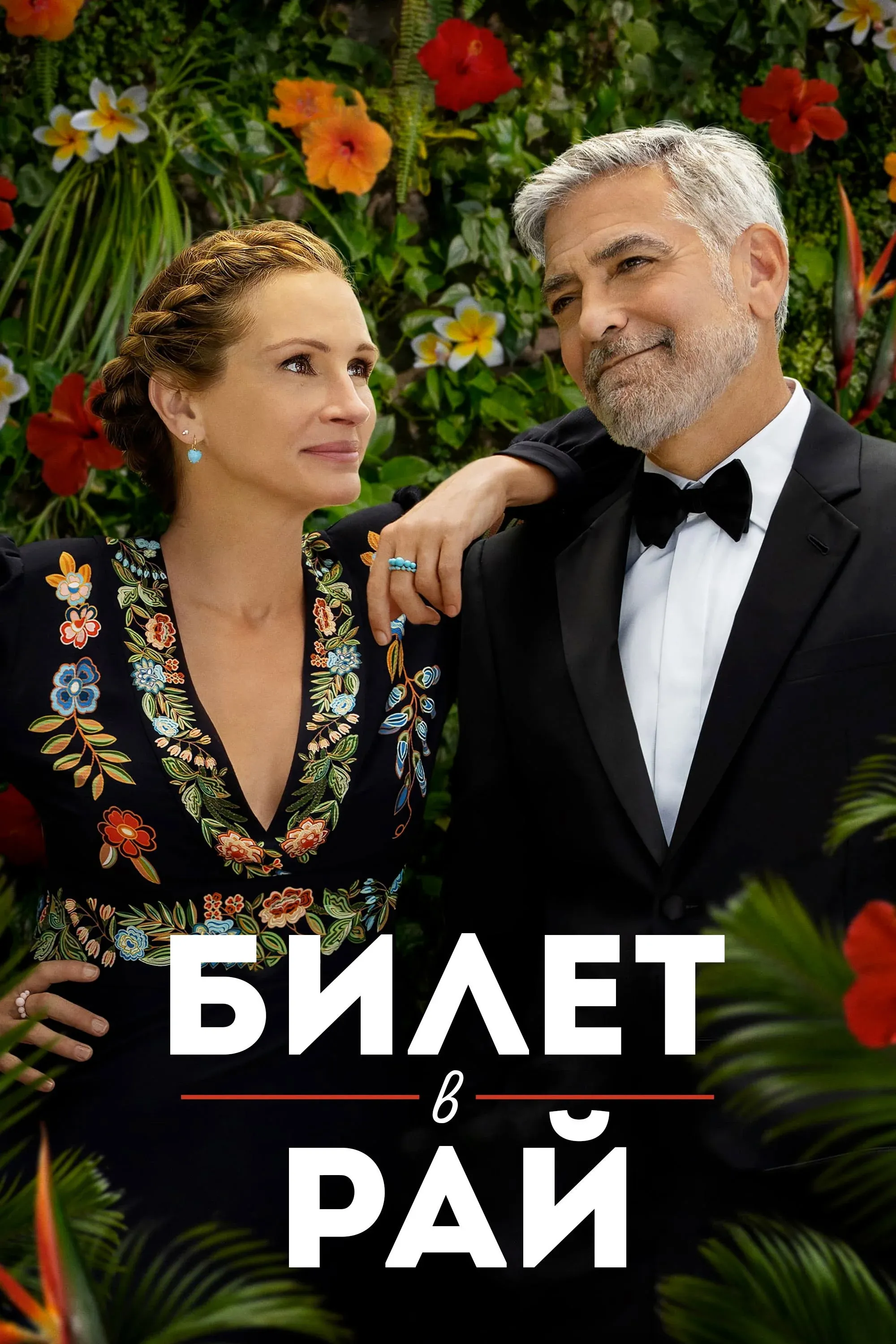 Постер фильма Билет в рай
