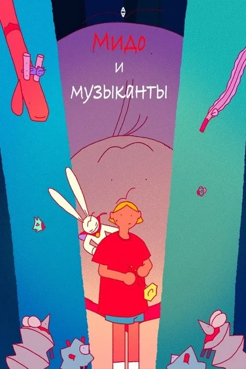 Постер фильма Мидо и музыканты