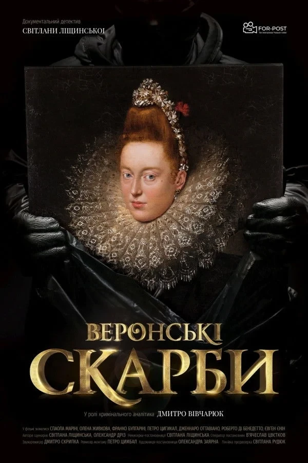 Постер фильма Веронські скарби