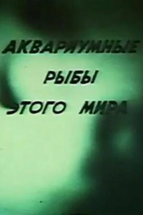 Постер фильма Аквариумные рыбы этого мира