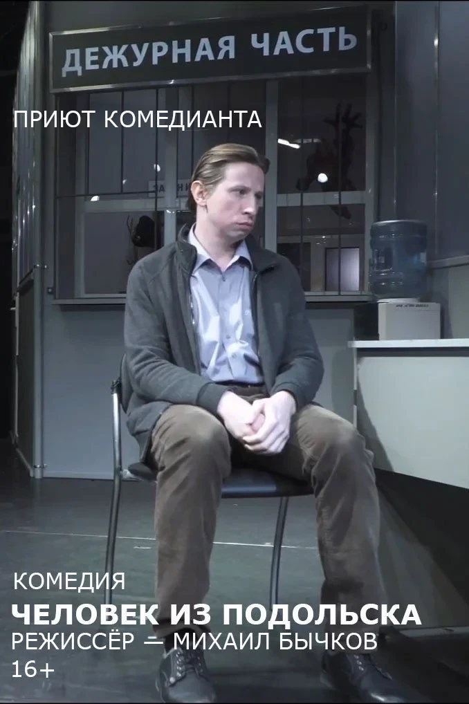 Постер фильма Человек из Подольска (спектакль)