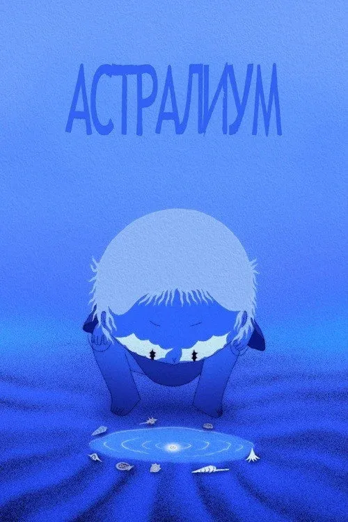 Постер фильма Астралиум