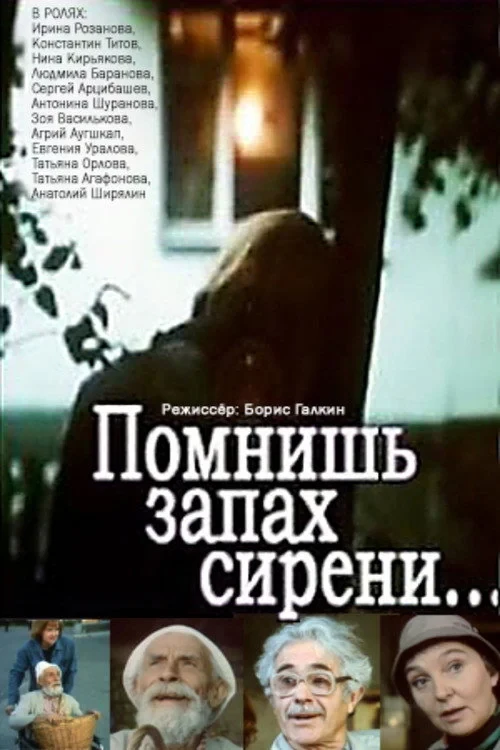 Постер фильма Помнишь запах сирени...