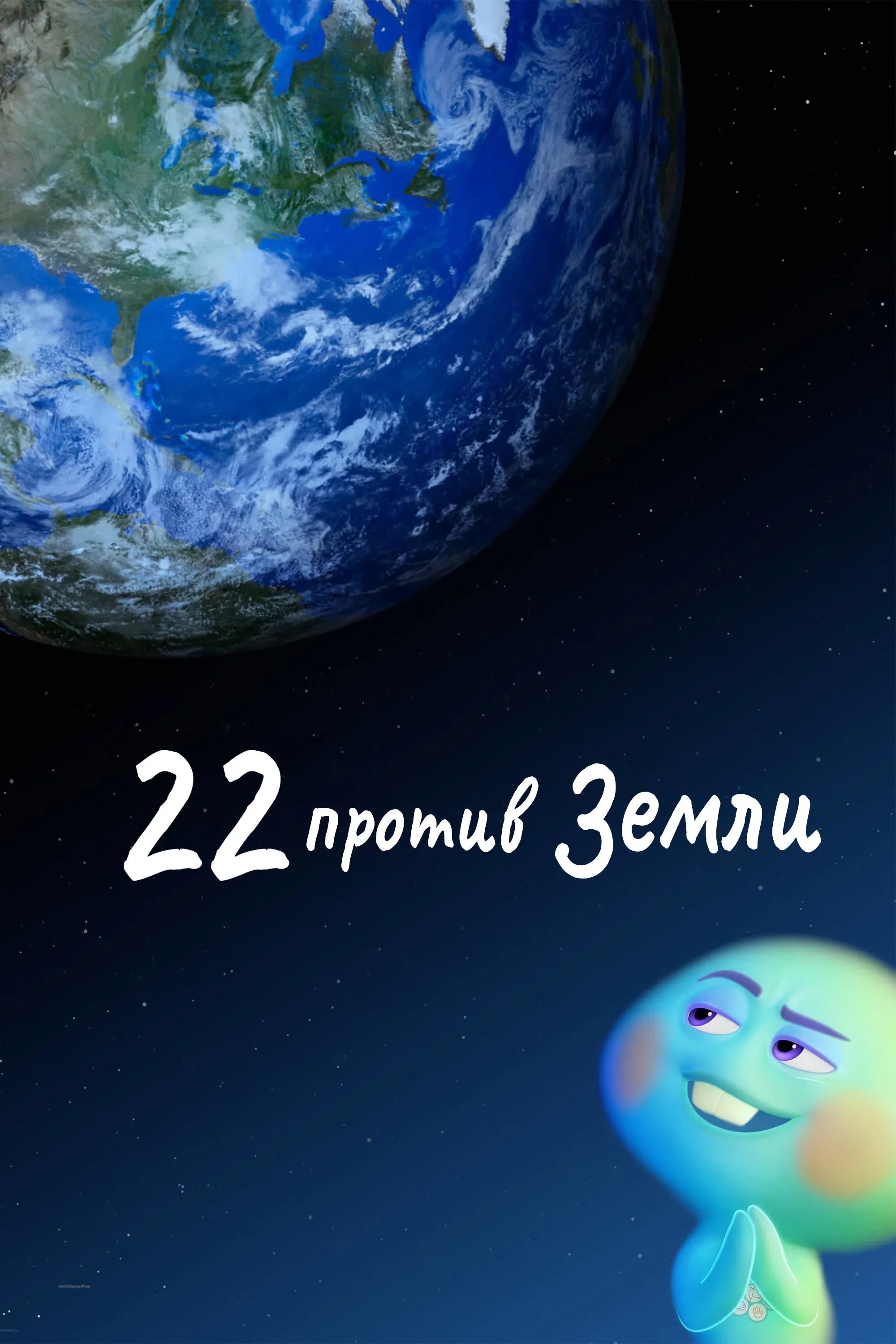Постер фильма 22 против Земли