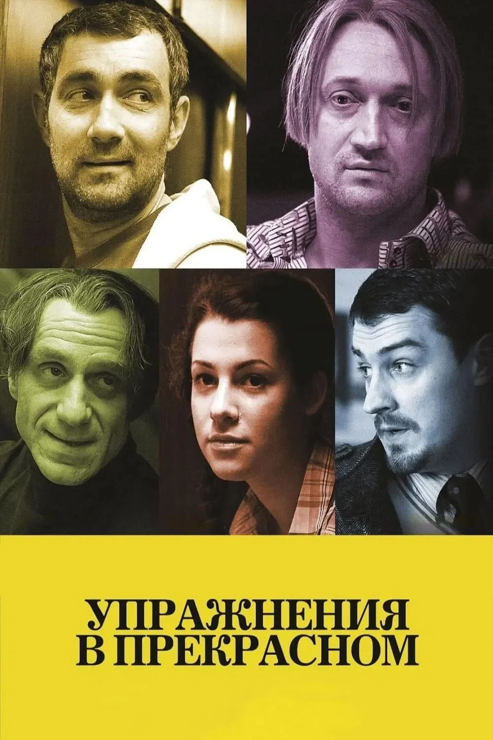 Постер фильма Упражнения в прекрасном