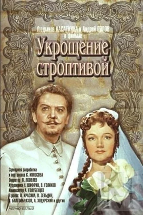 Постер фильма Укрощение строптивой