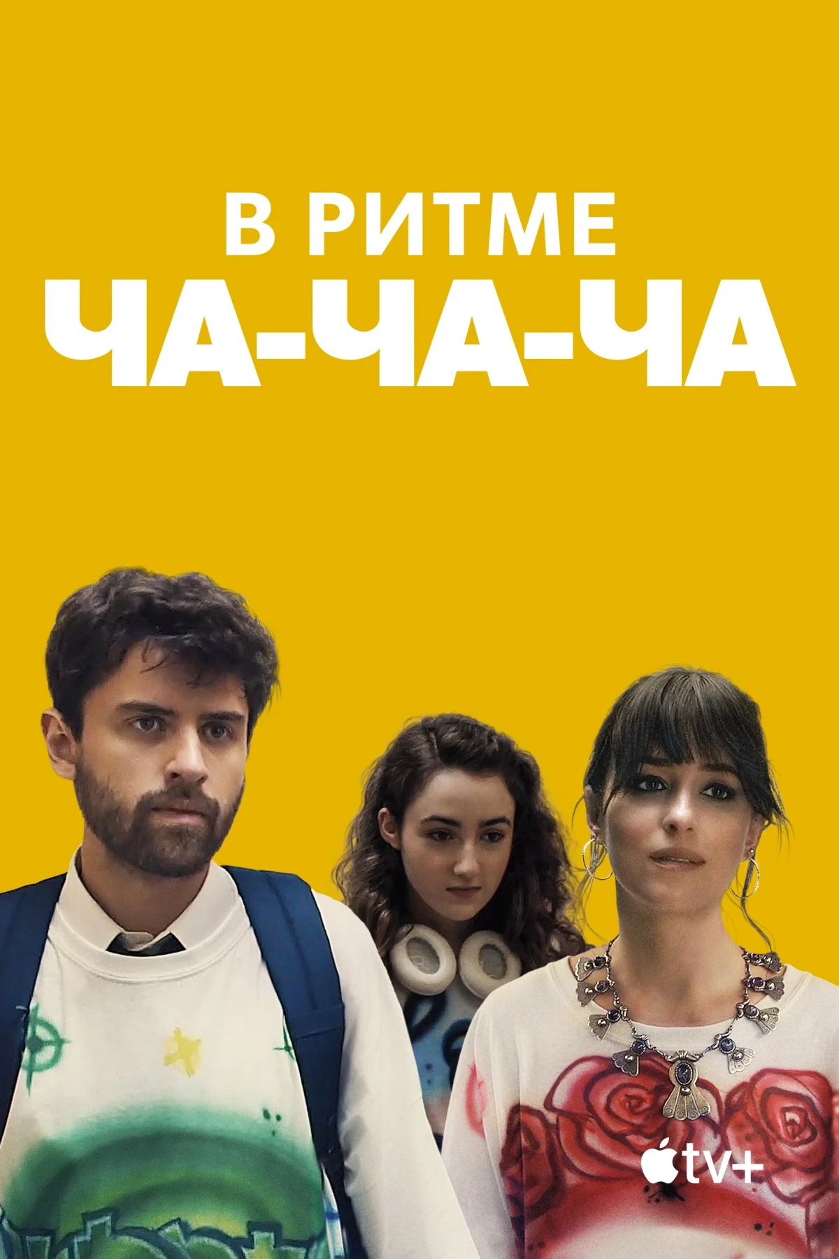 Постер фильма В ритме ча-ча-ча