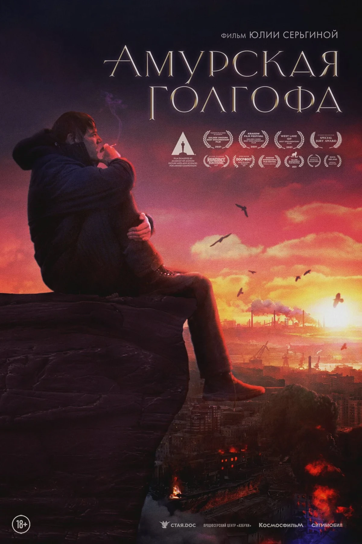 Постер фильма Амурская голгофа