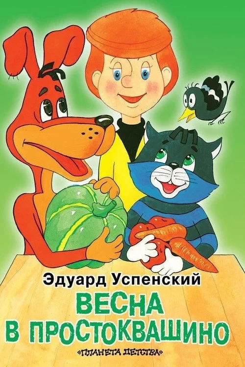 Постер фильма Весна в Простоквашино