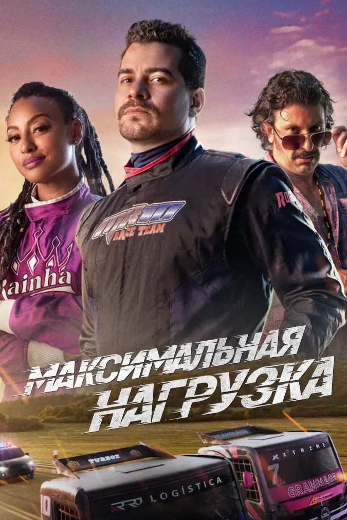 Постер фильма Максимальная нагрузка