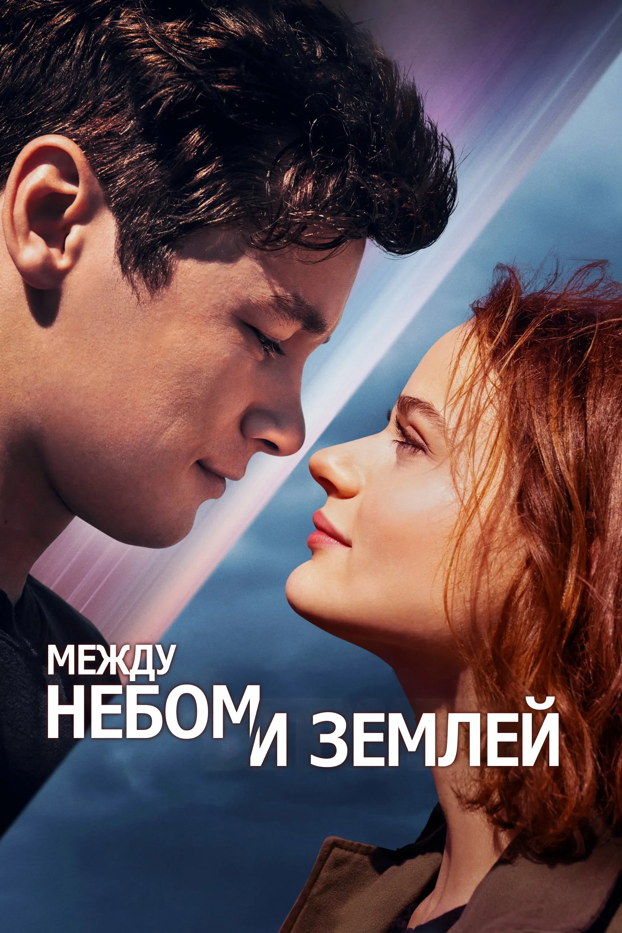 Постер фильма Между небом и землей