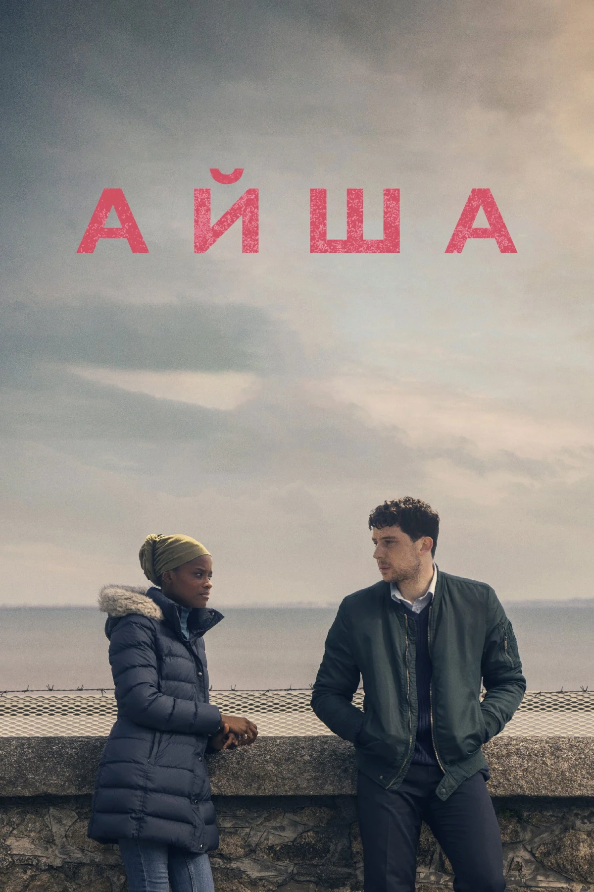 Постер фильма Айша