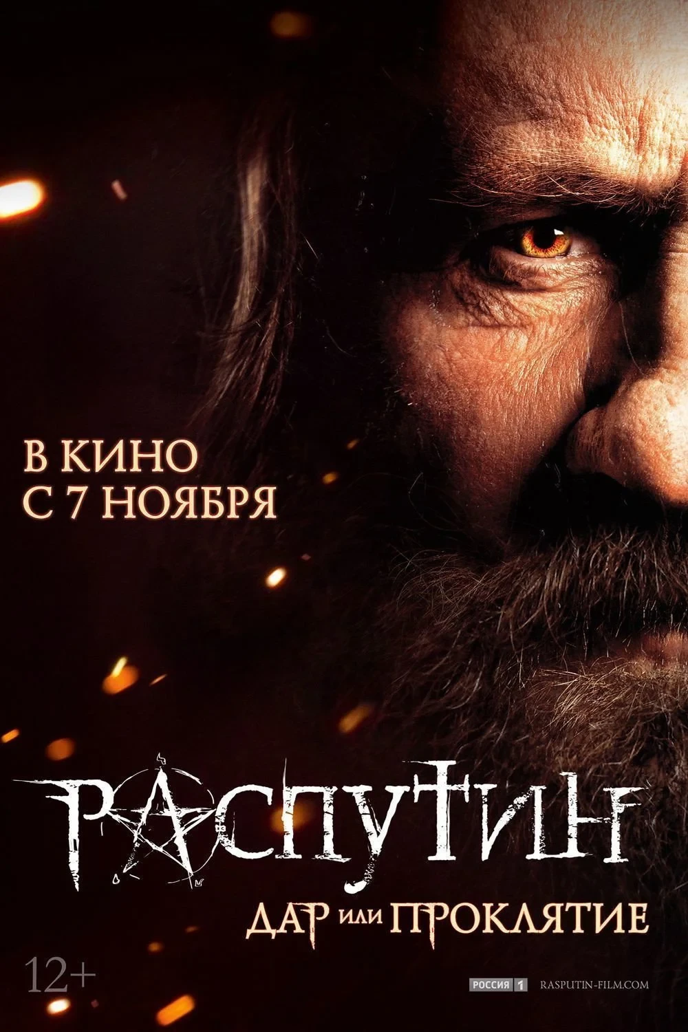 Постер фильма Распутин