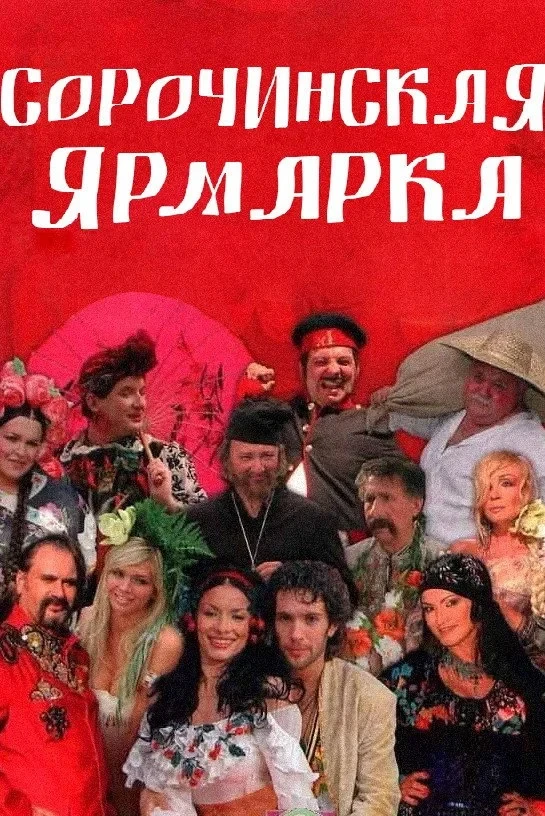 Постер фильма Сорочинская ярмарка