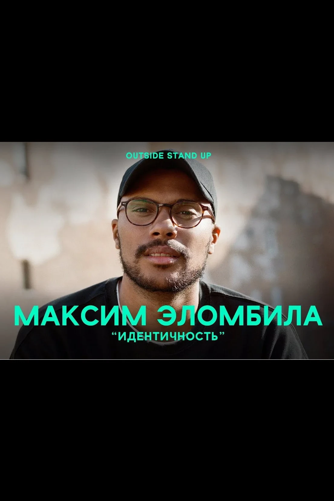 Постер фильма Максим Эломбила: Идентичность