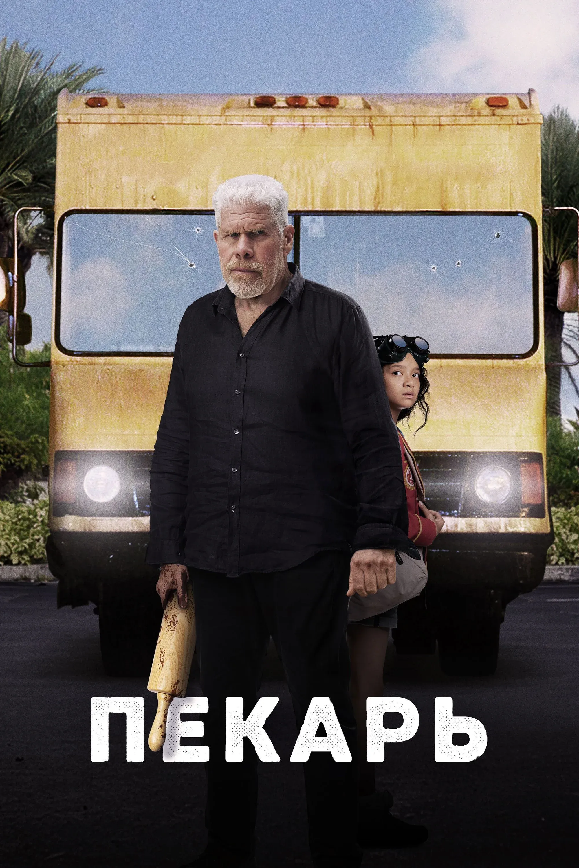 Постер фильма Пекарь