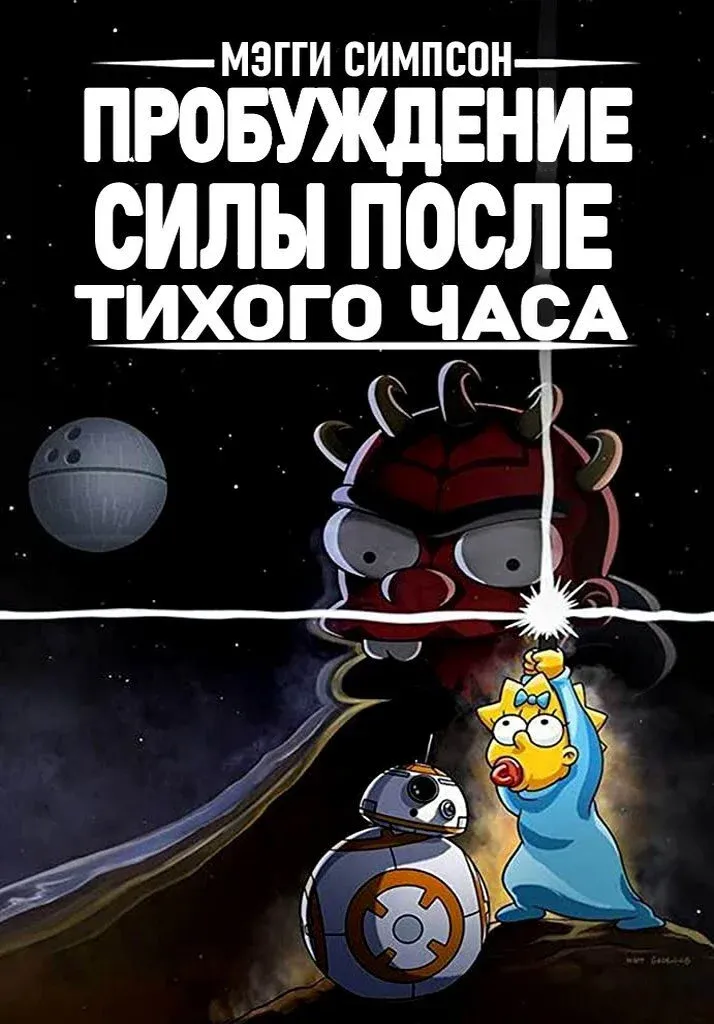 Постер фильма Мэгги Симпсон: Пробуждение силы после тихого часа