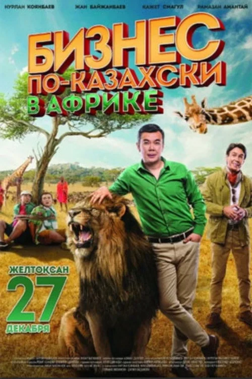 Постер фильма Бизнес по-казахски в Африке