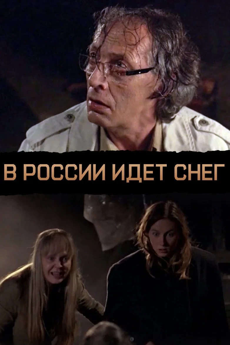 Постер фильма В России идёт снег