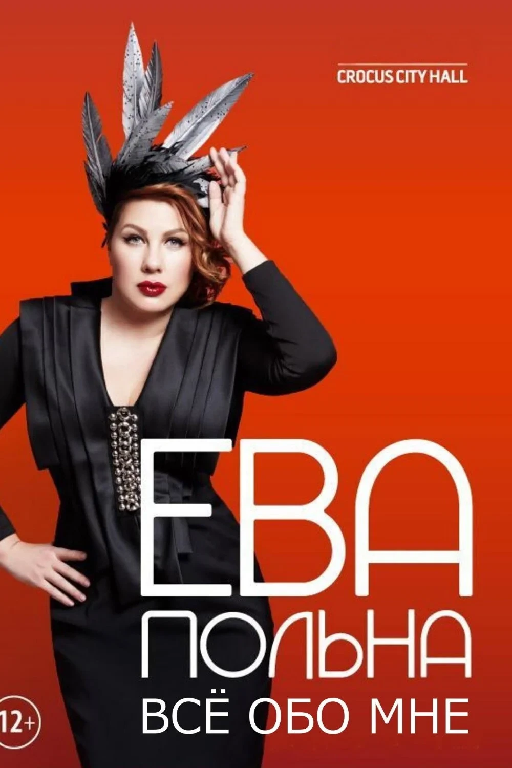 Постер фильма Ева Польна: Всё обо мне