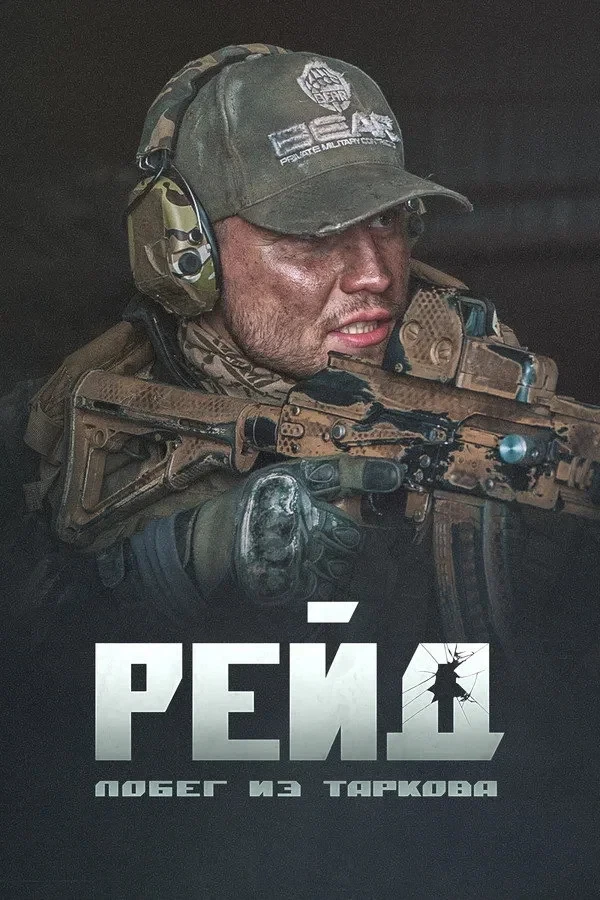 Постер фильма Побег из Таркова. Рейд