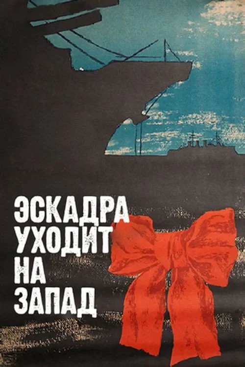 Постер фильма Эскадра уходит на запад