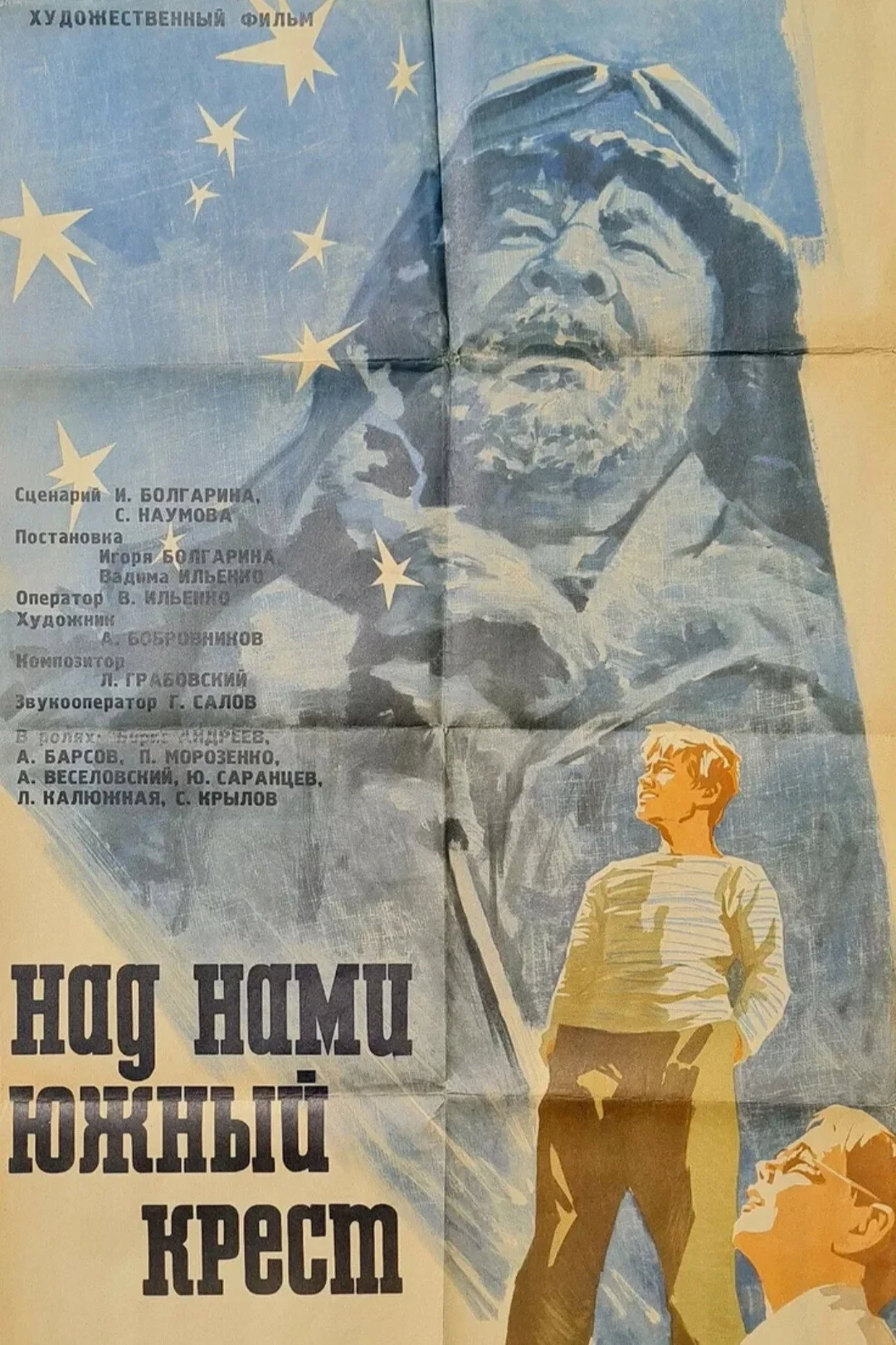 Постер фильма Над нами Южный крест