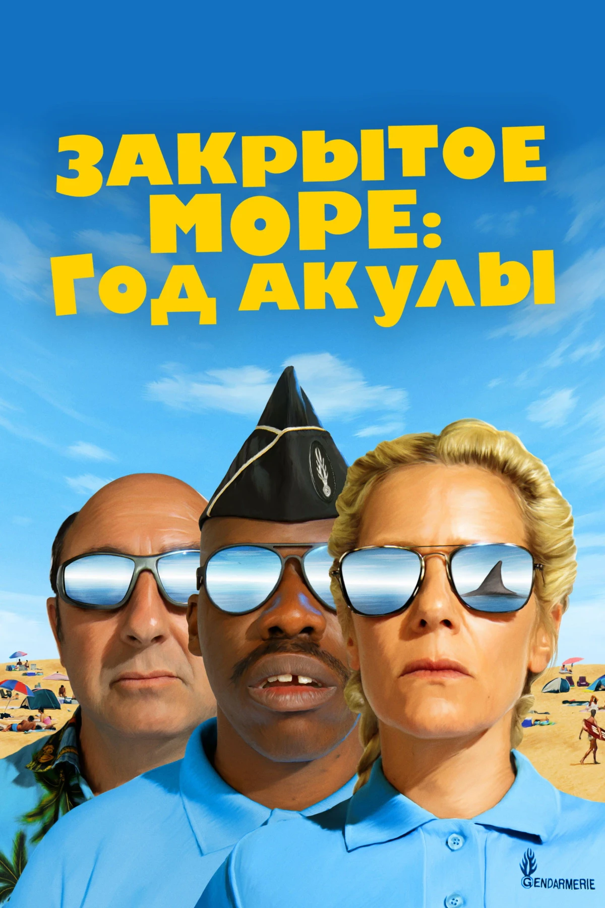 Постер фильма Закрытое море: Год акулы